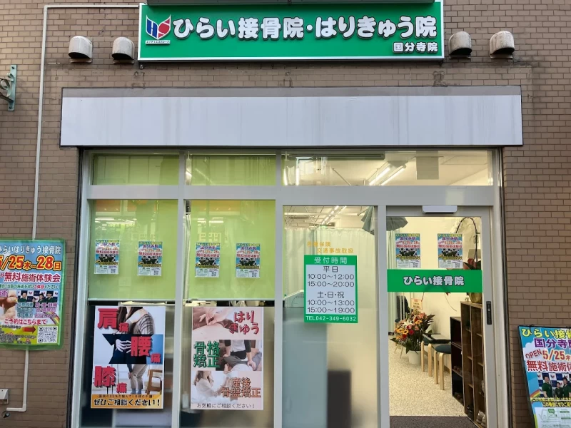 ひらいはりきゅう接骨院 国分寺院 外観